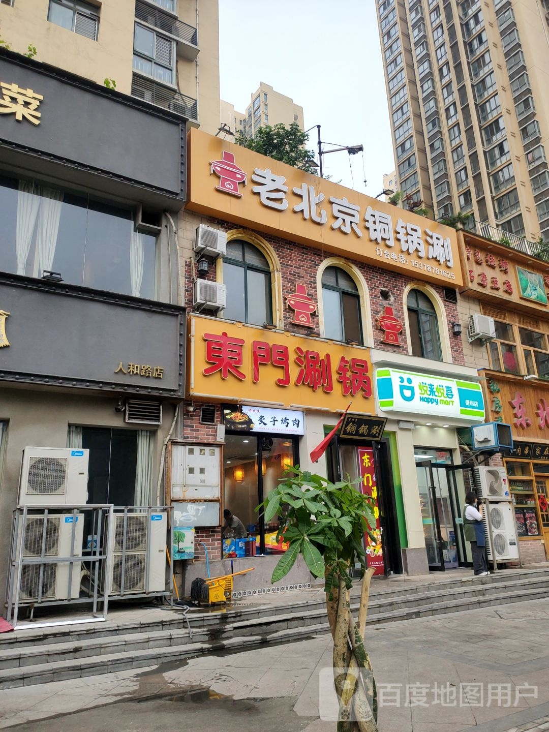 悦来悦喜(人和路店)