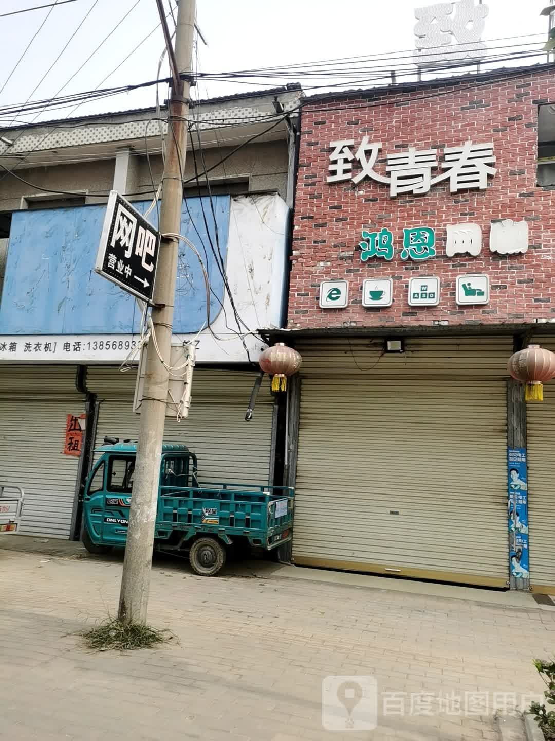 致青春网咖(X004店)