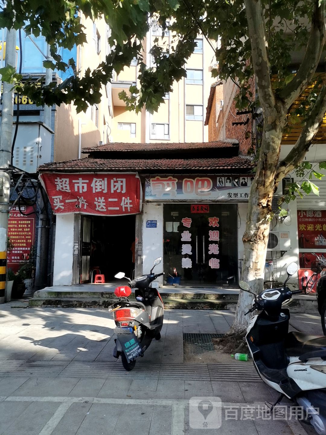 剪吧发型工作室