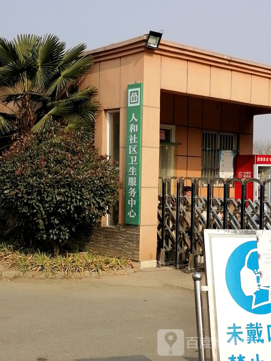 人和社区卫生服务中心