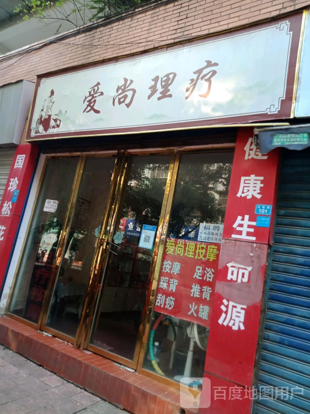 爱尚理疗(天福北苑店)