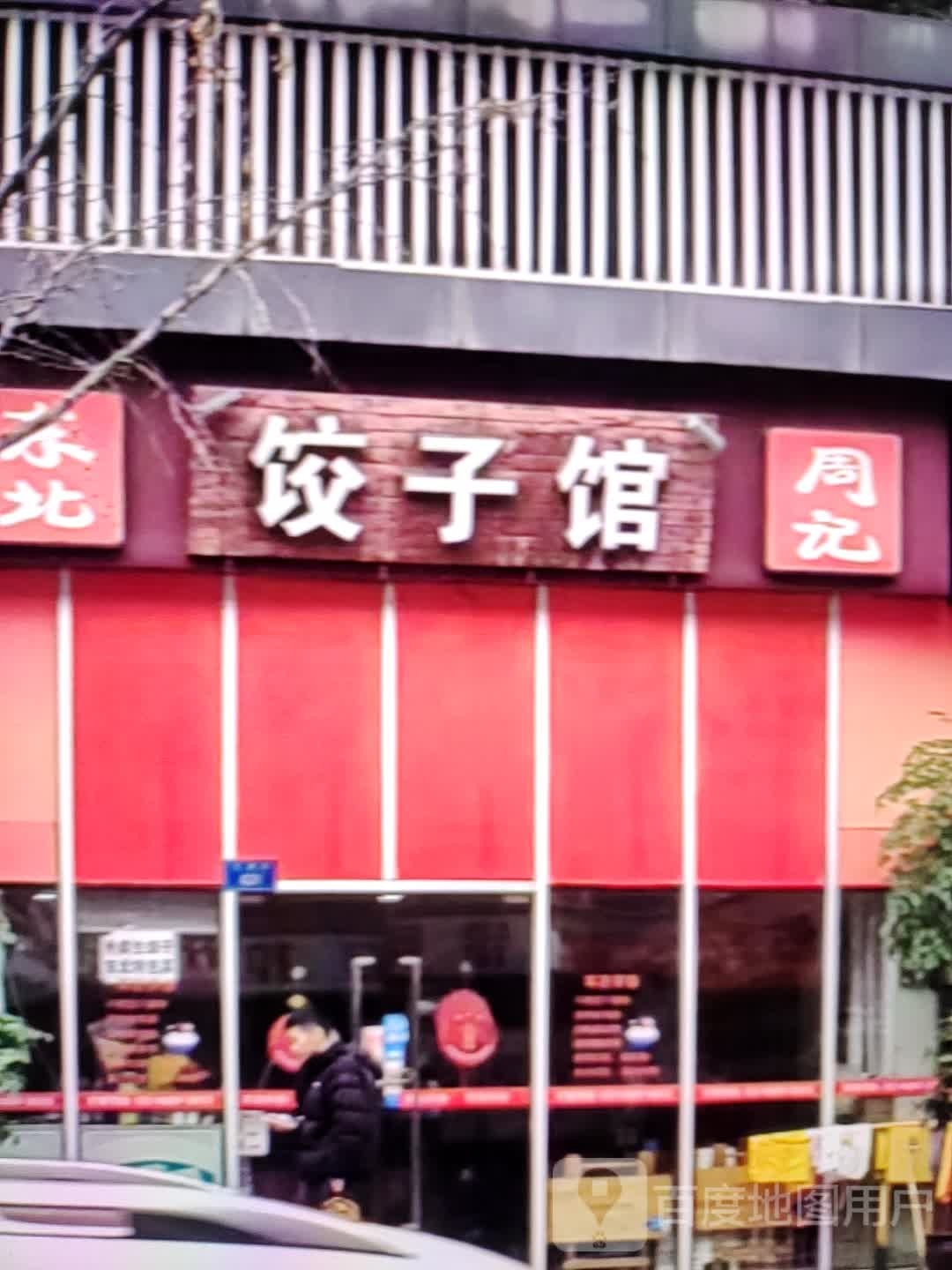 东北周记饺子馆