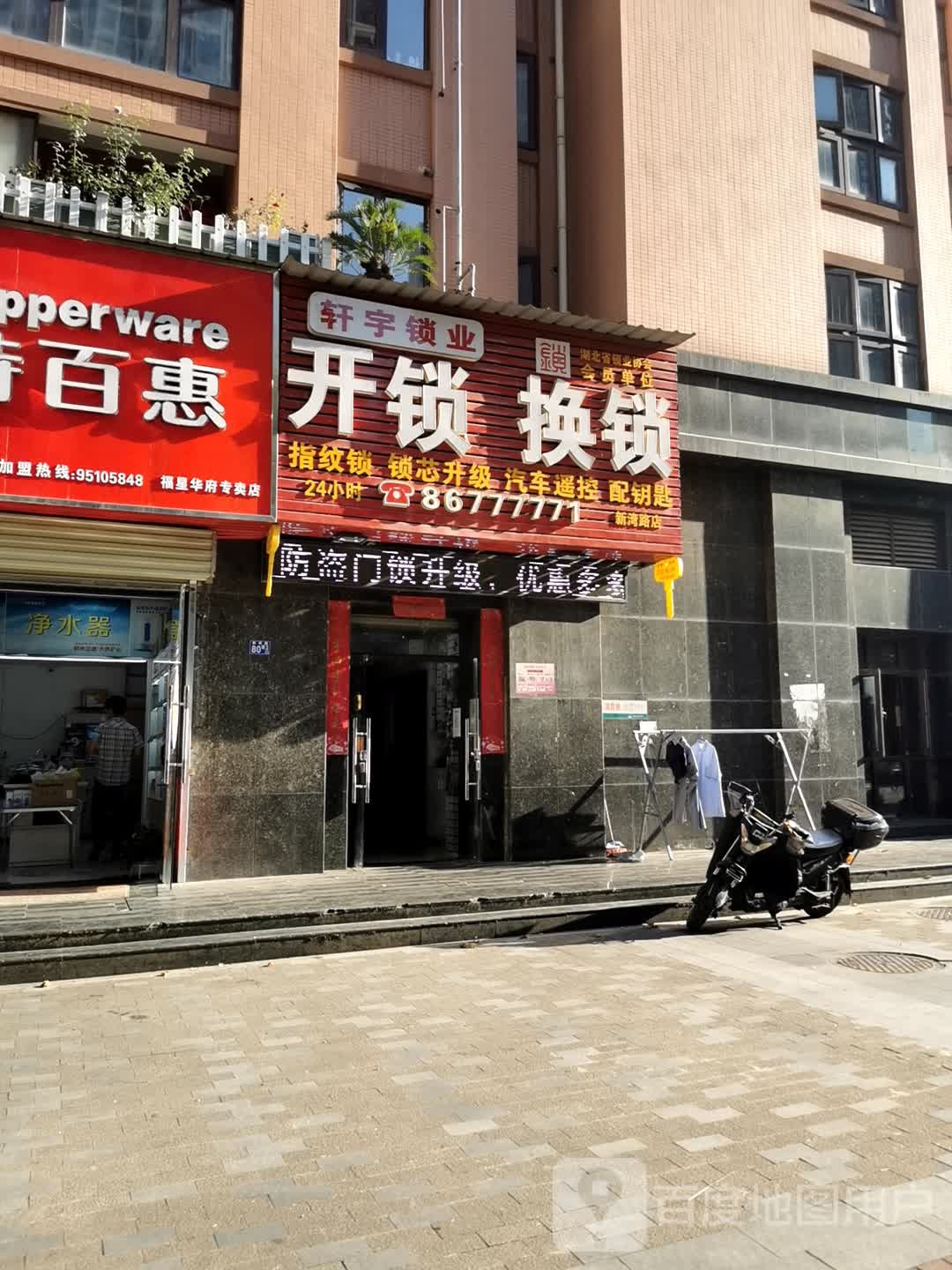 轩宇锁业(新湾路店)