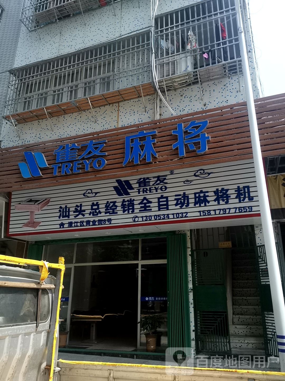 雀友麻将(汕头总经销店)