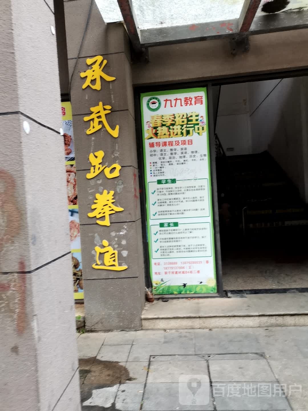 承武跆拳道
