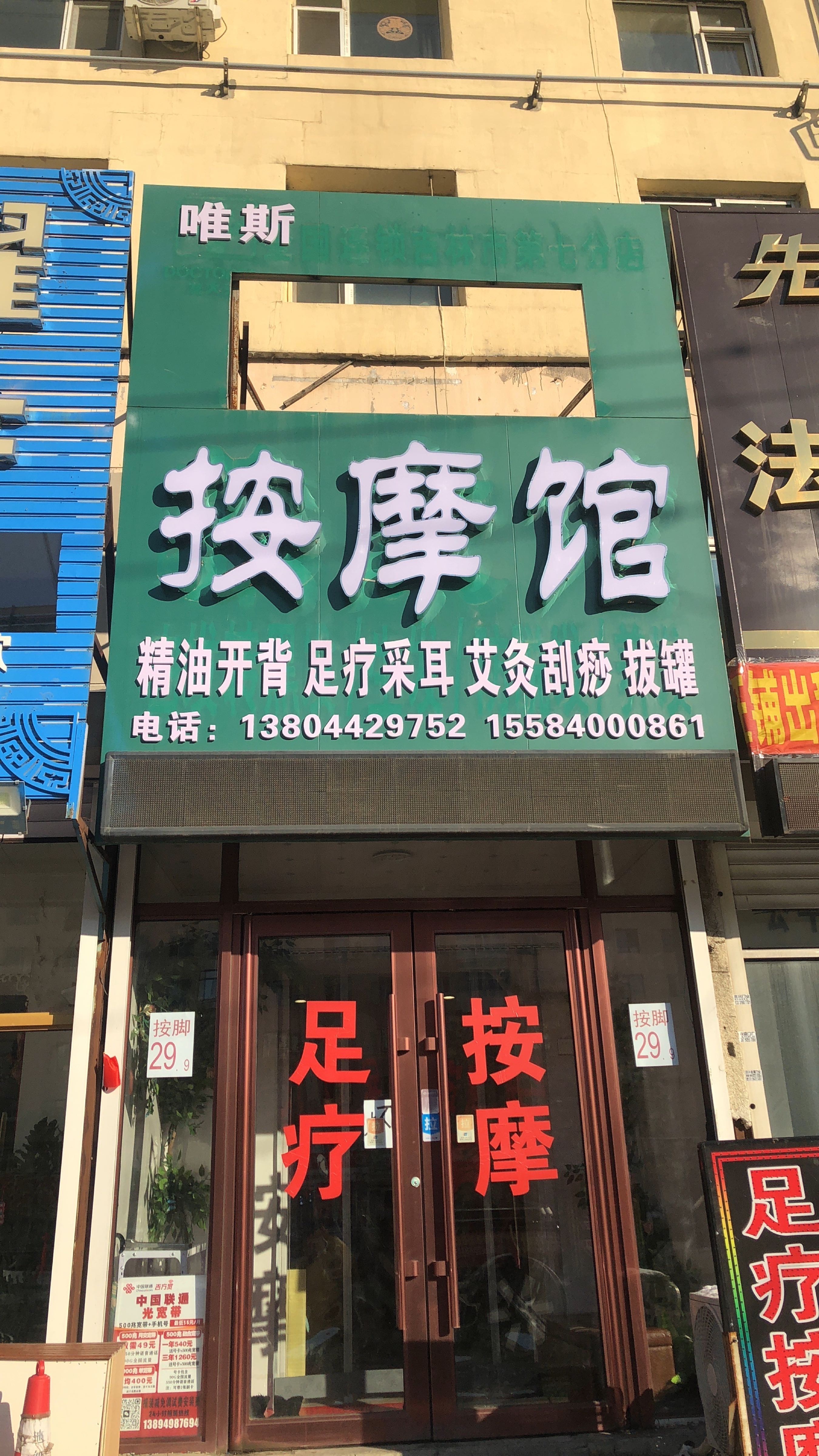 唯斯按摩馆