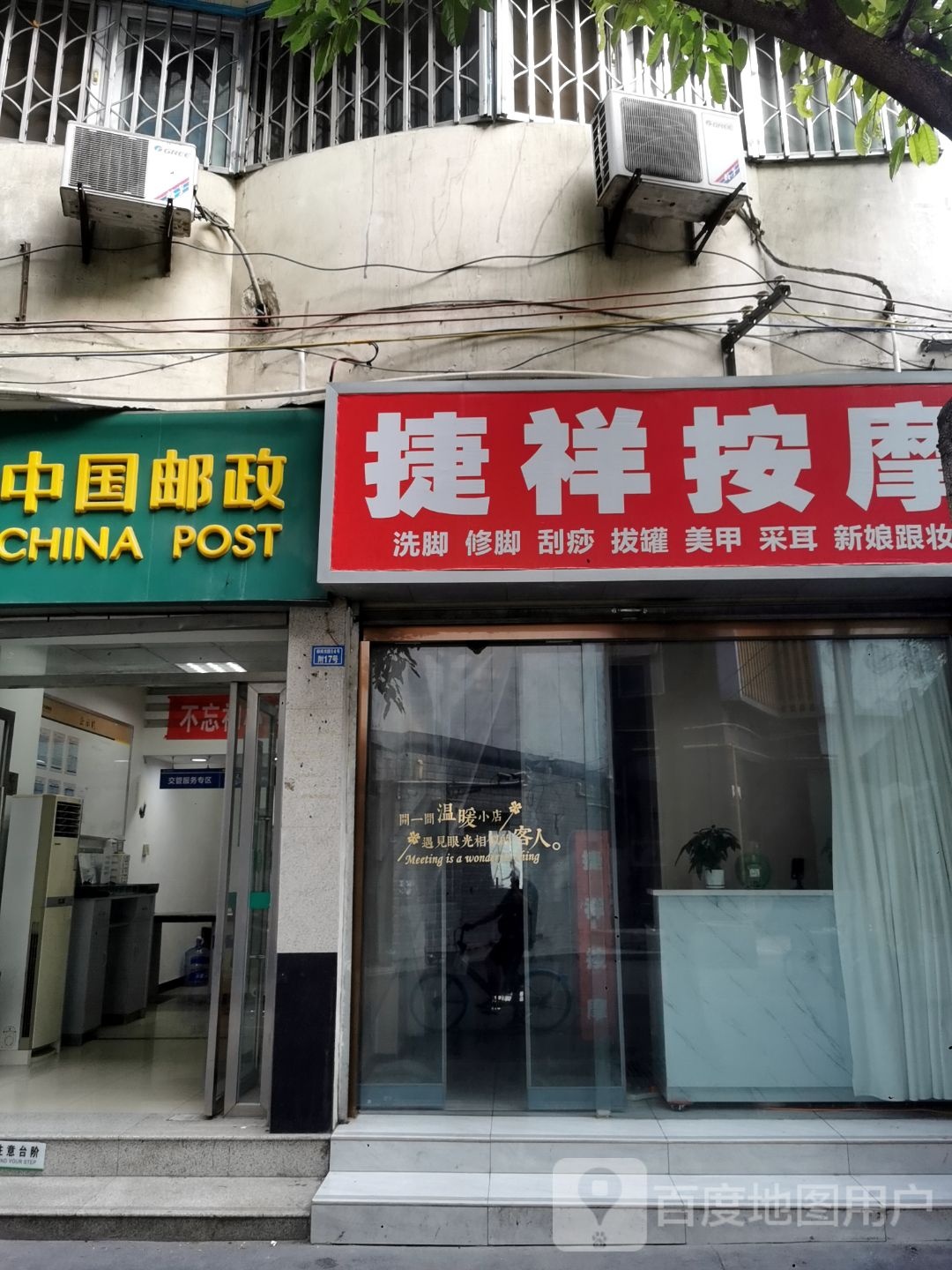 捷祥按摩(十七街7号院店)