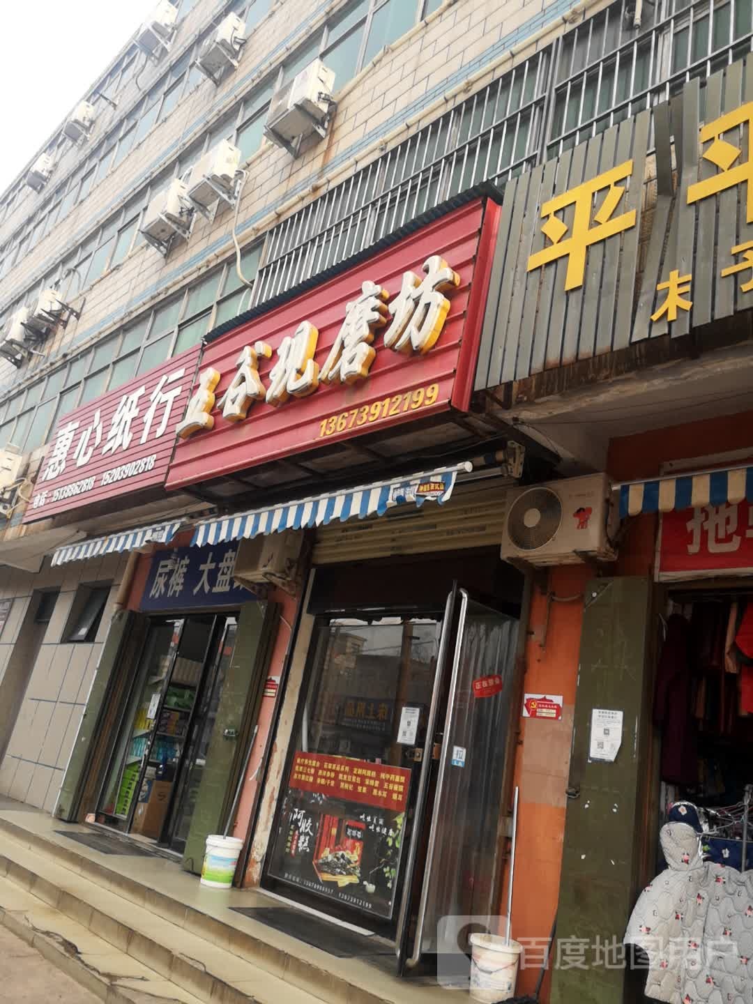 济源市五谷现磨坊(周园街店)