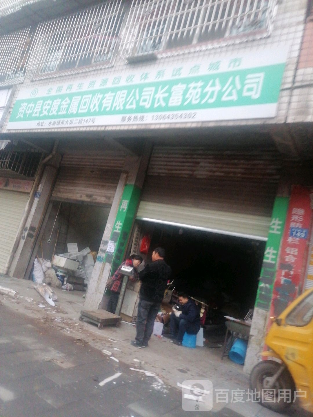 资中县安度金属回收有限公司长富苑分公司