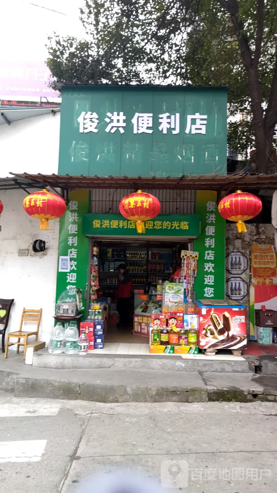 俊洪便利店