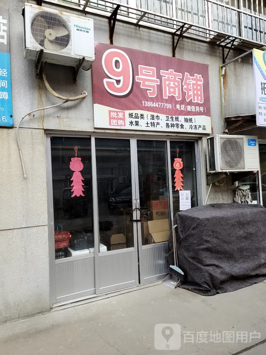 9号商铺