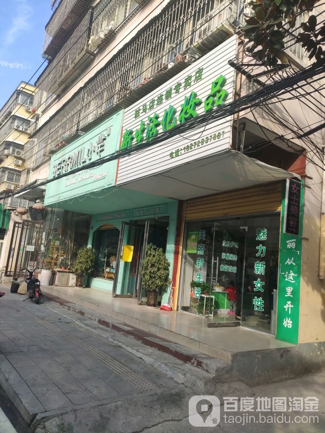 新生活化妆品(驻马店连锁专卖店)