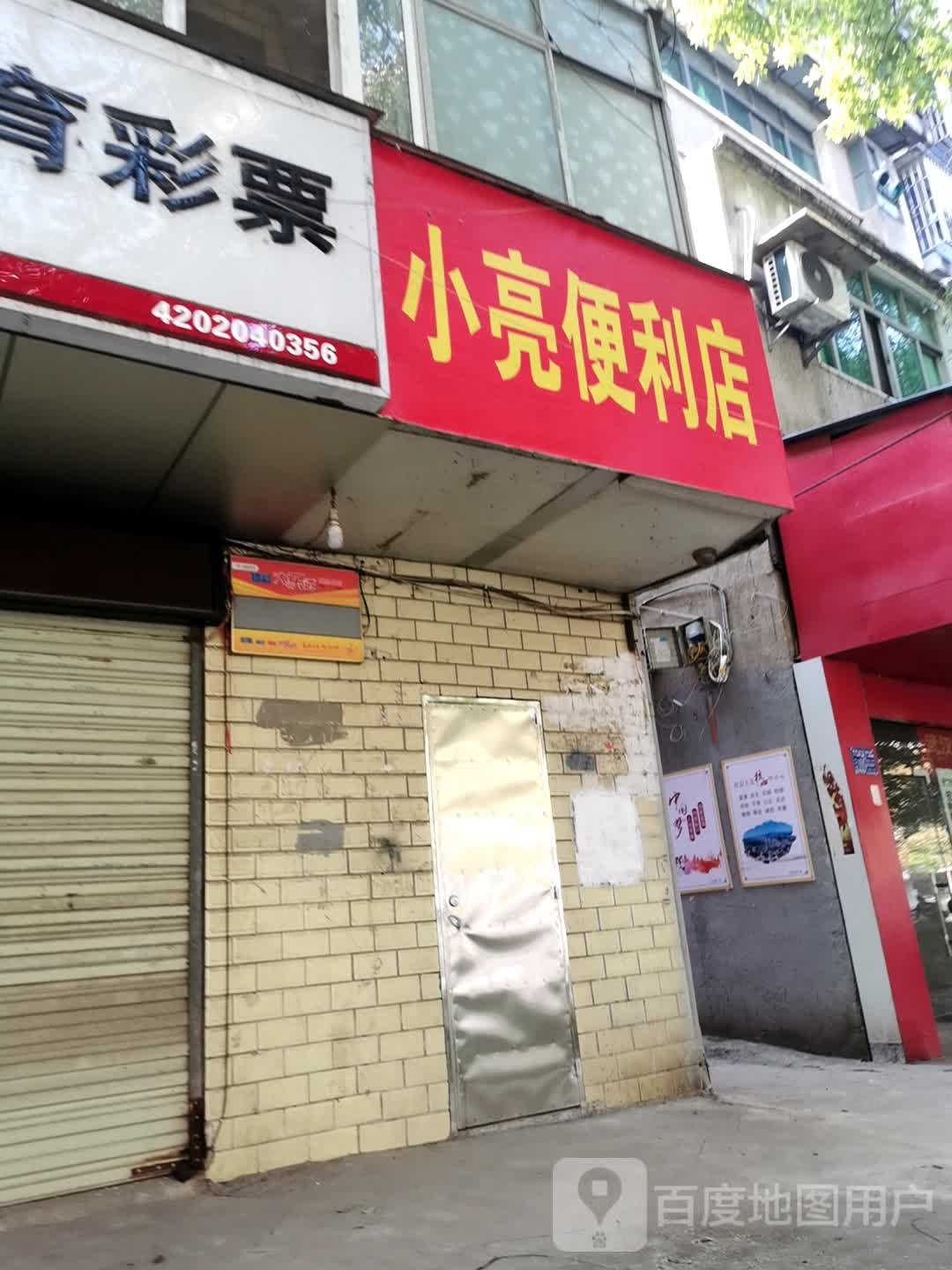 小亮便利店