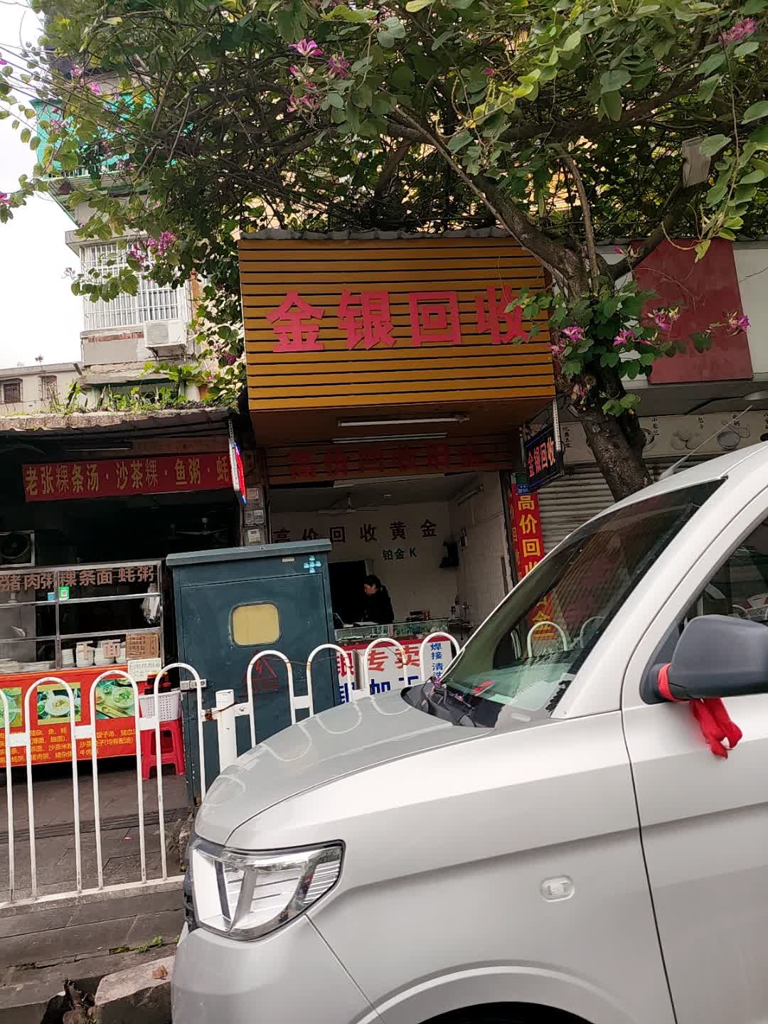 金银回收