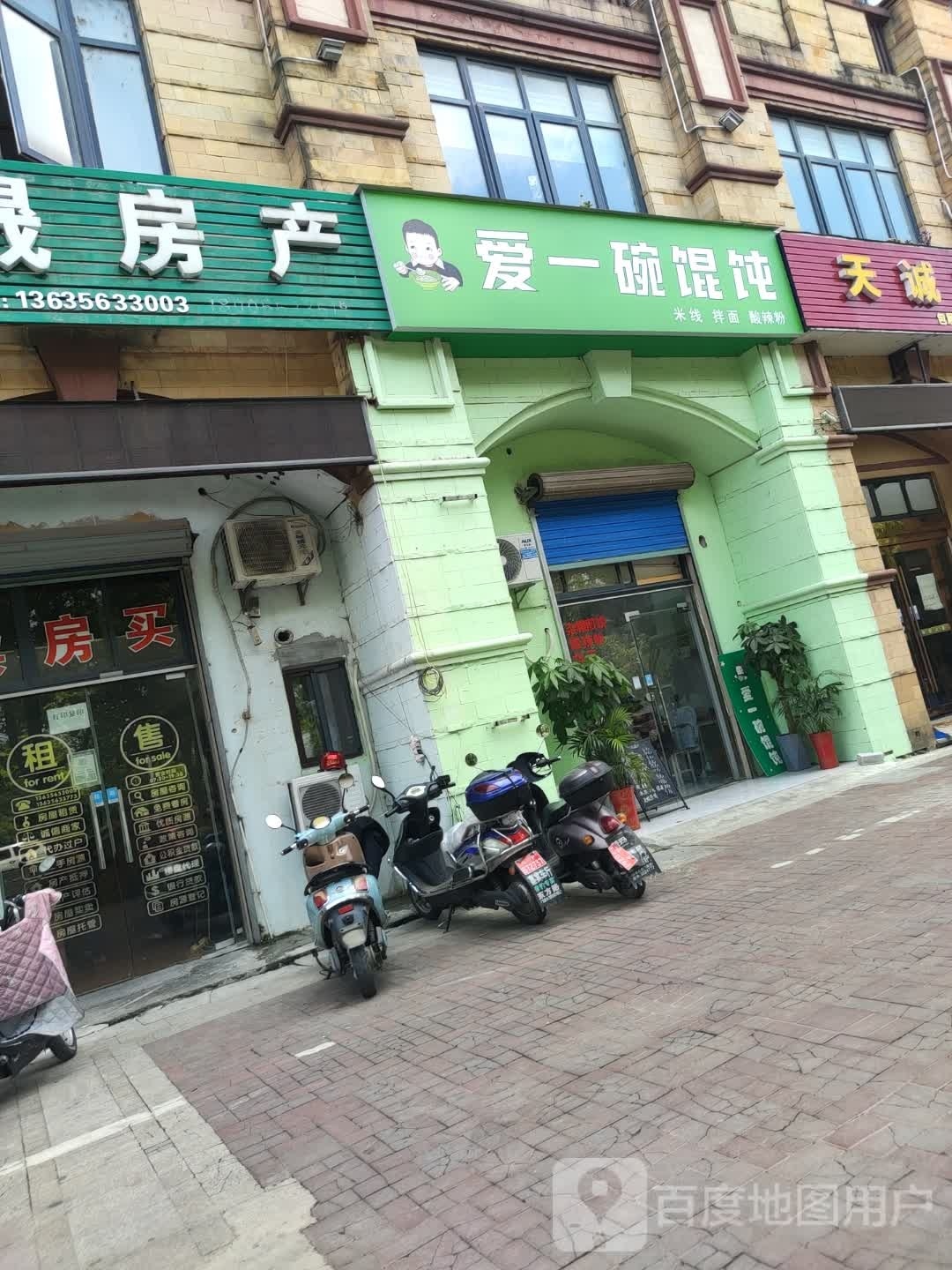 爱一碗馄饨(中锐第一城店)