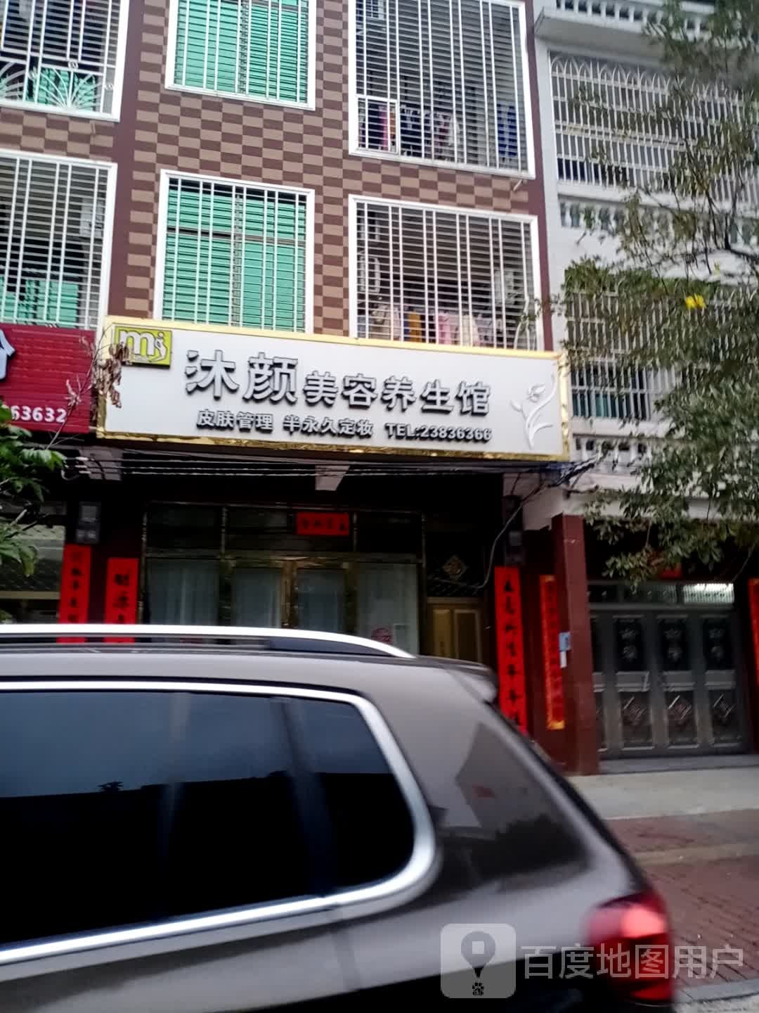 沐颜美容养生馆