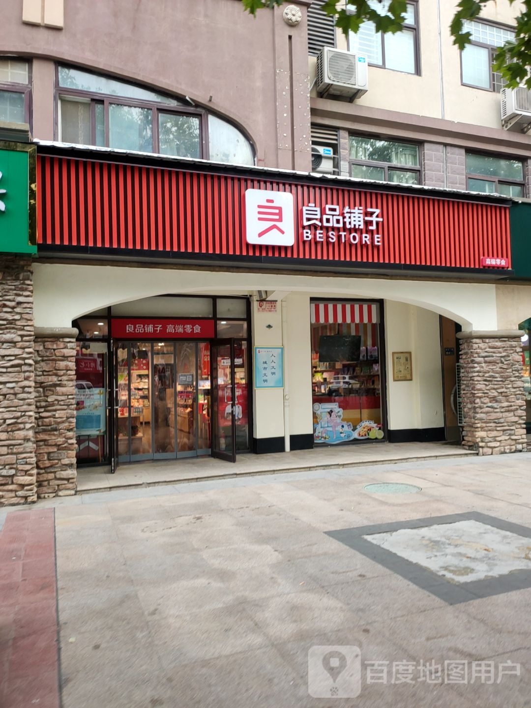 良品铺子(远大理想城店)