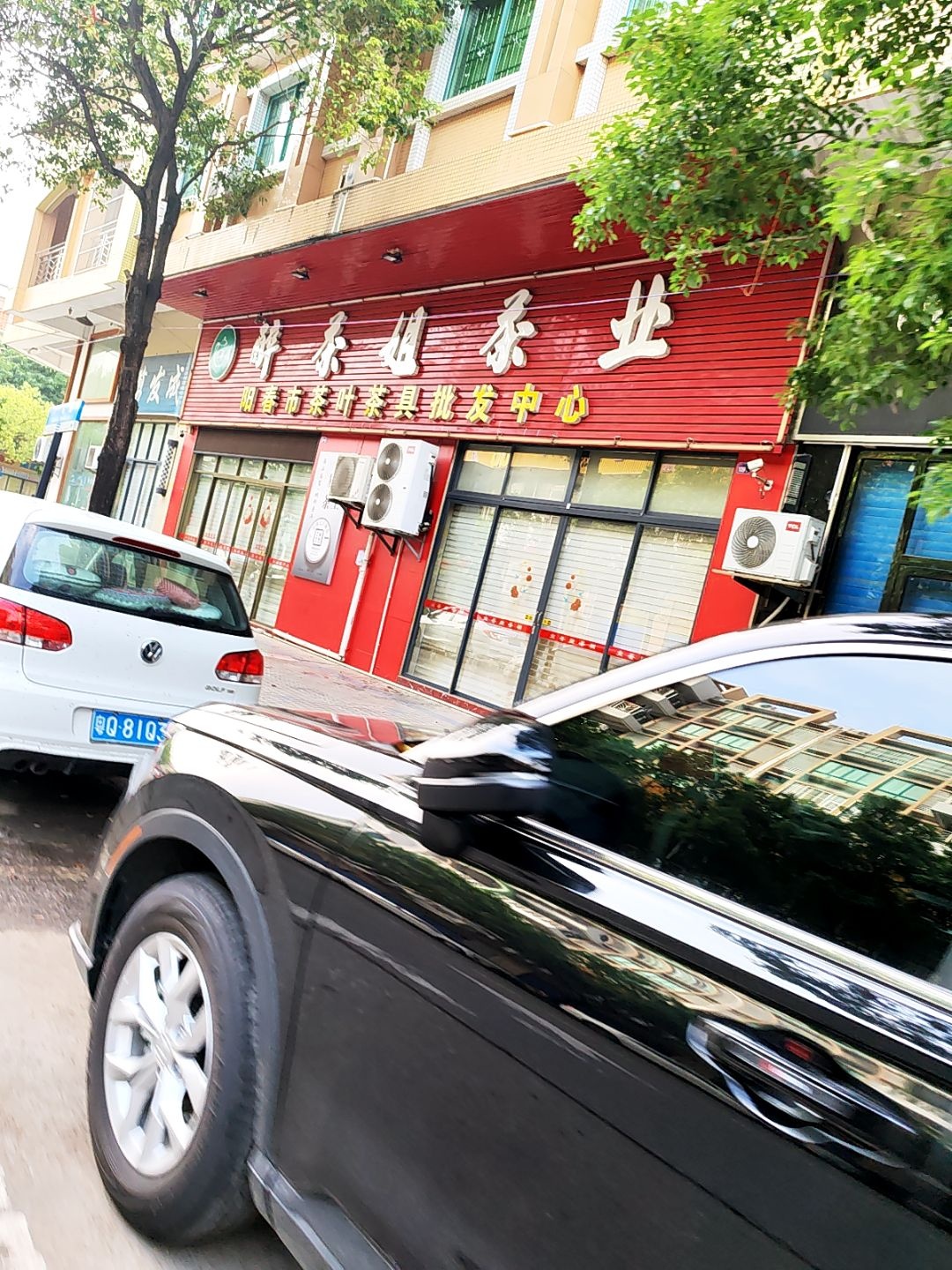 醉茶姐茶行(阳春市茶叶茶具批发中心)