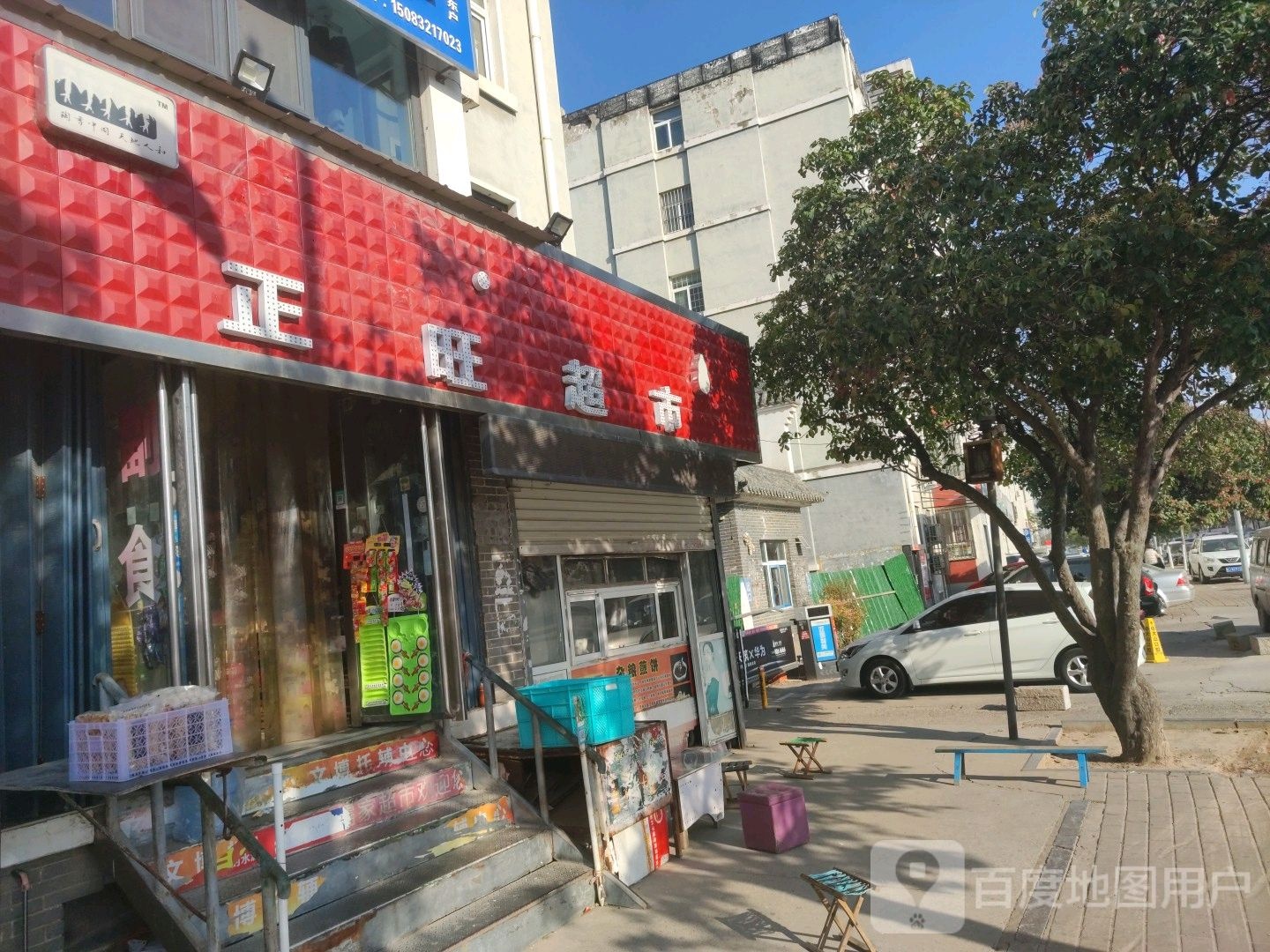 正旺超市