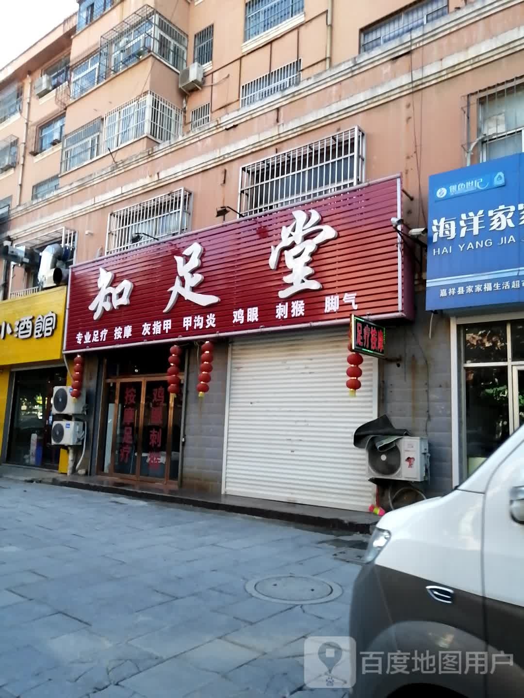 知堂足(迎凤路店)