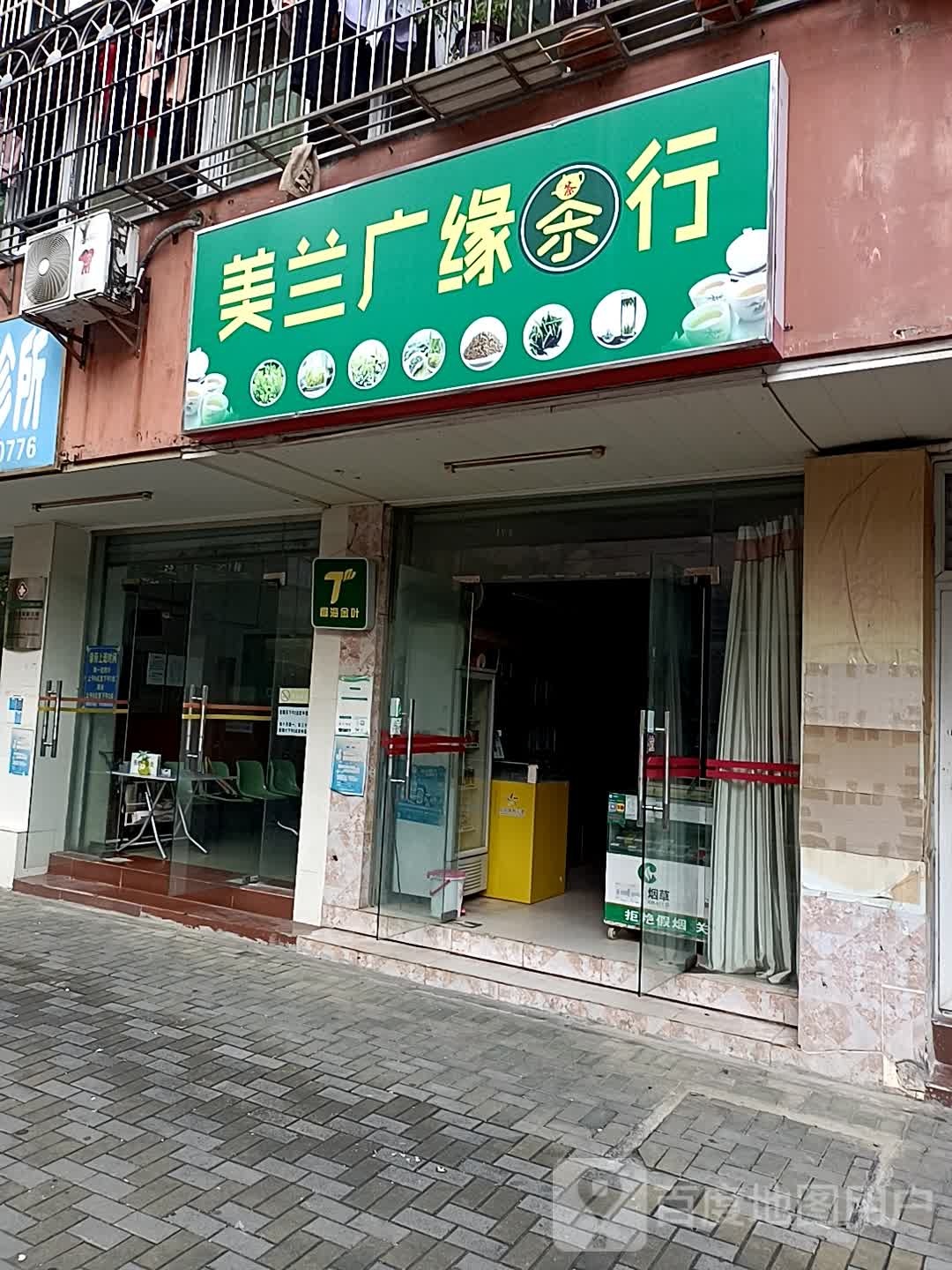 美兰广缘茶行
