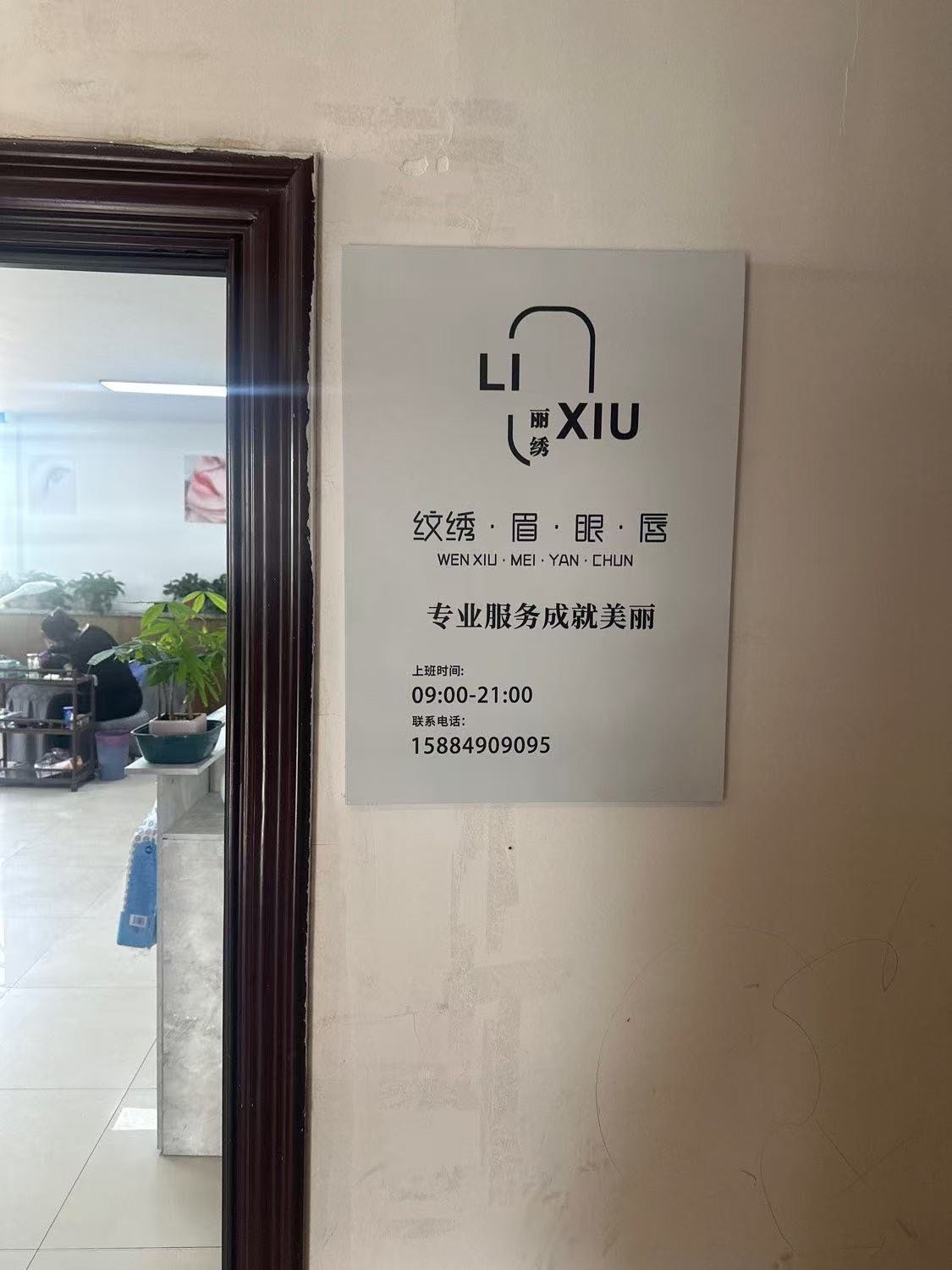 丽绣美业