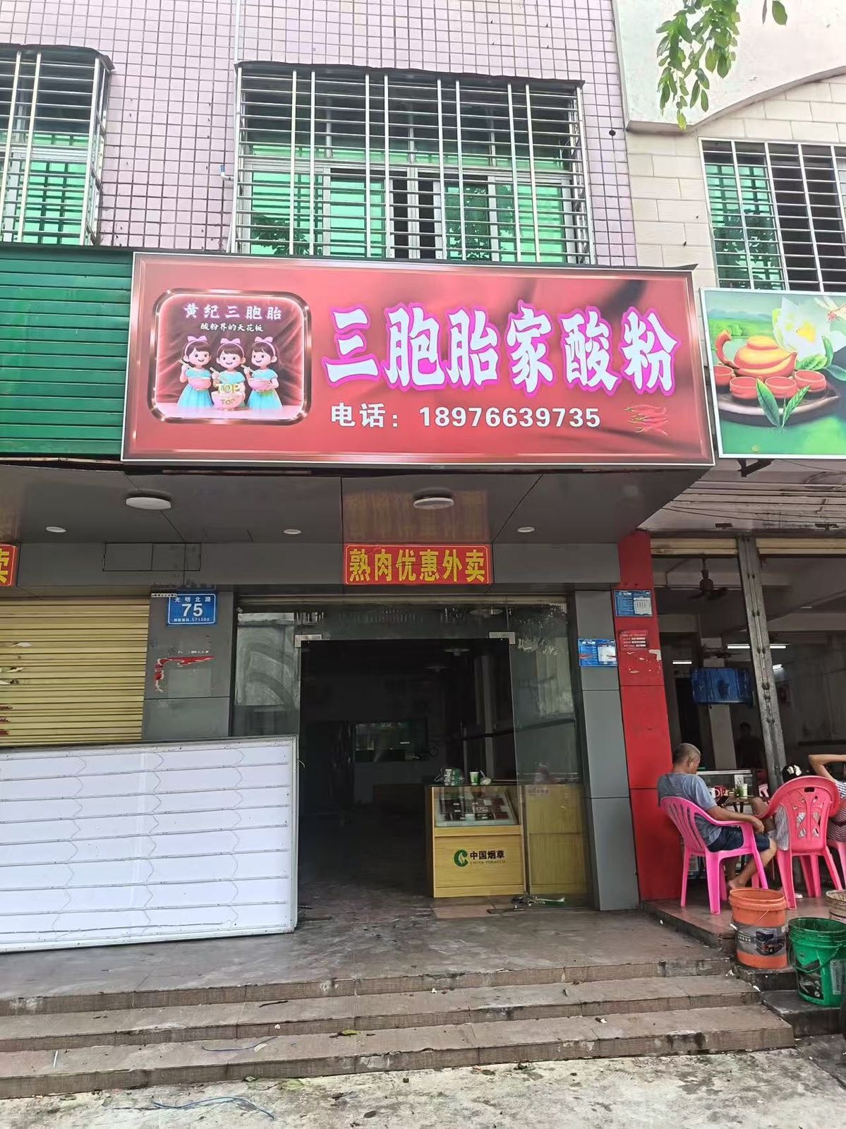 黄纪三胞胎家酸粉