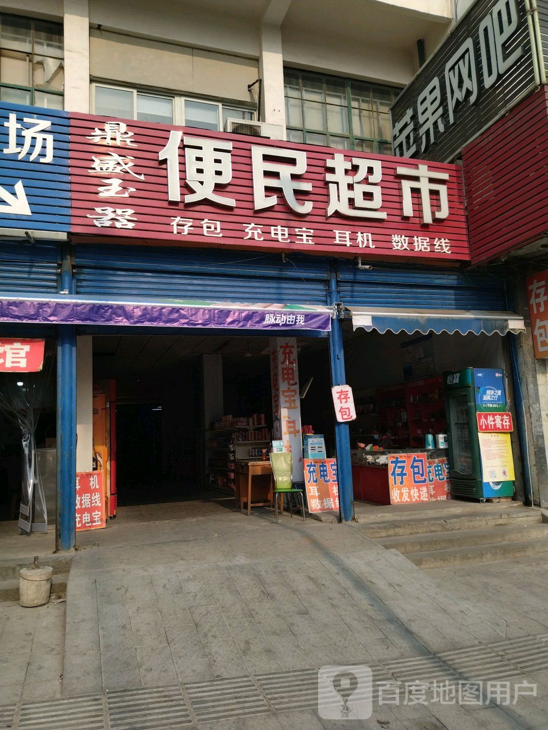 鼎盛玉器(便利店)