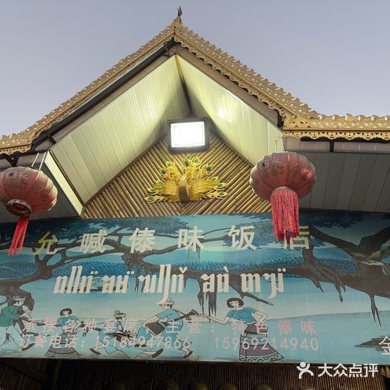 允喊傣饭店