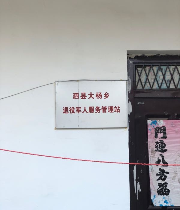 泗县大杨乡退役军人服务管理站