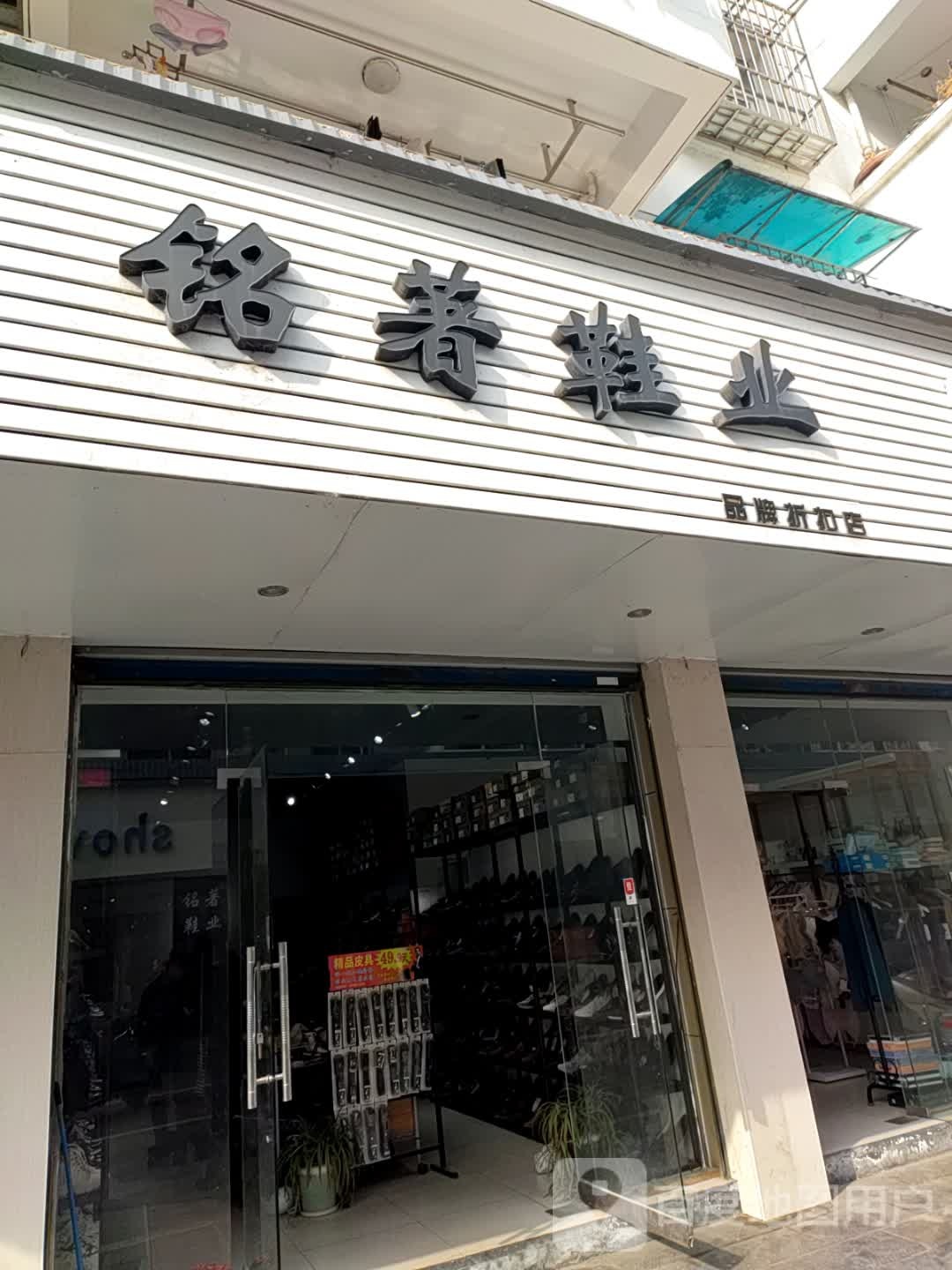 铭著鞋业品牌折扣点(安徽省黄山市休宁县状元广场店)