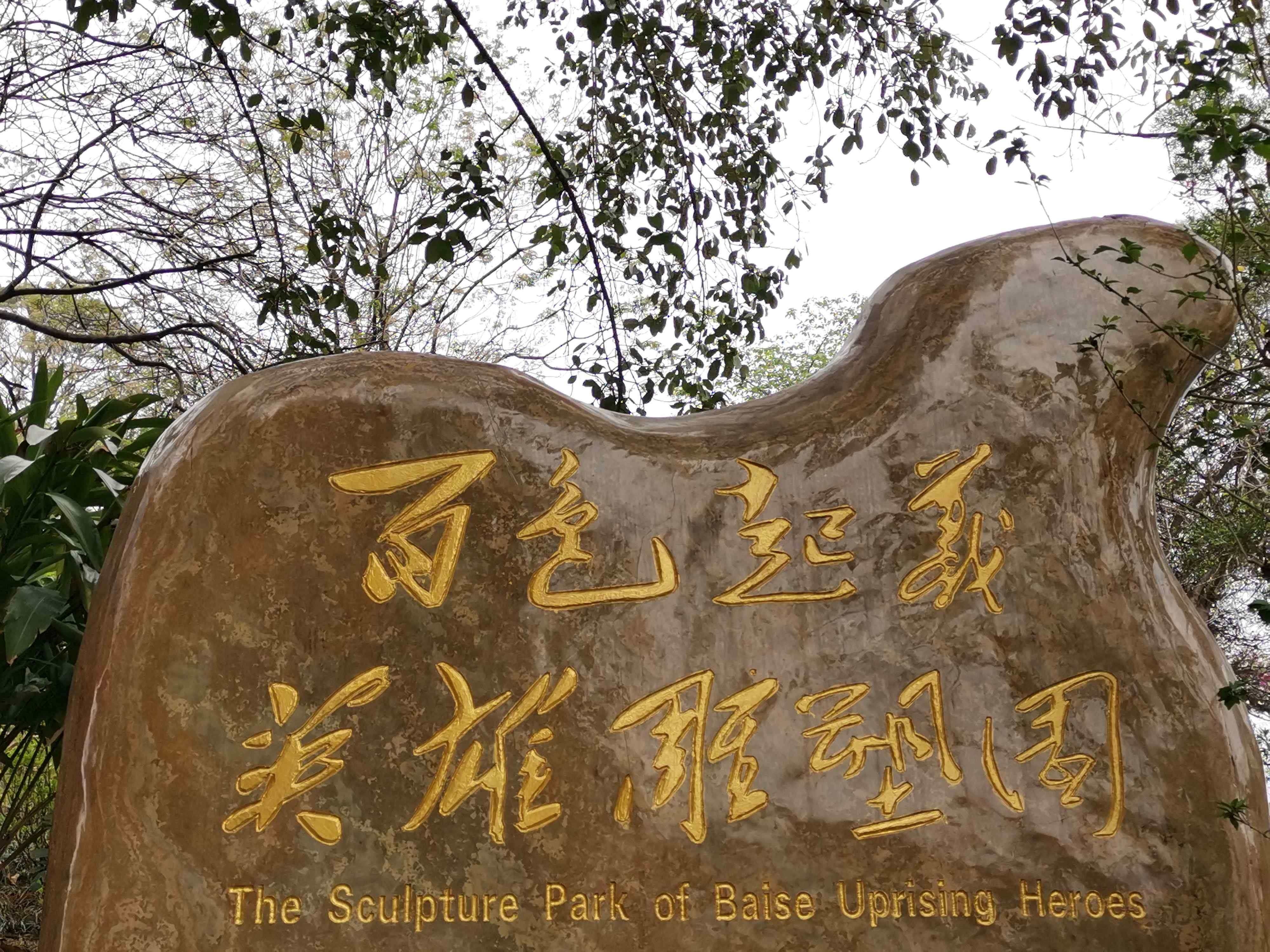 百色起义英雄雕塑园