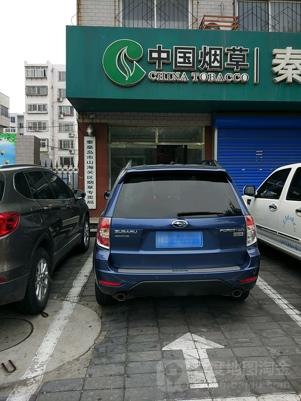 秦皇岛市山海关区烟草专卖局