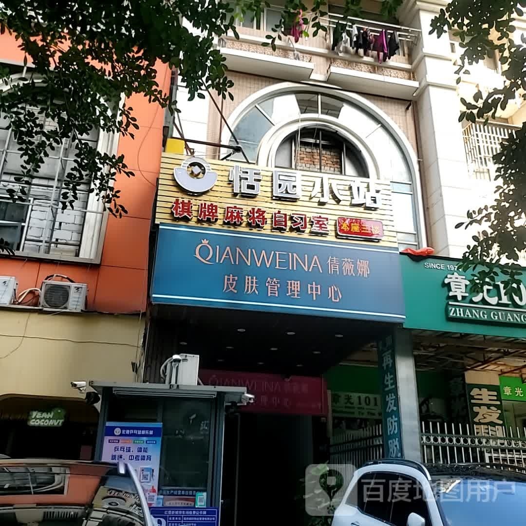 恬园小占