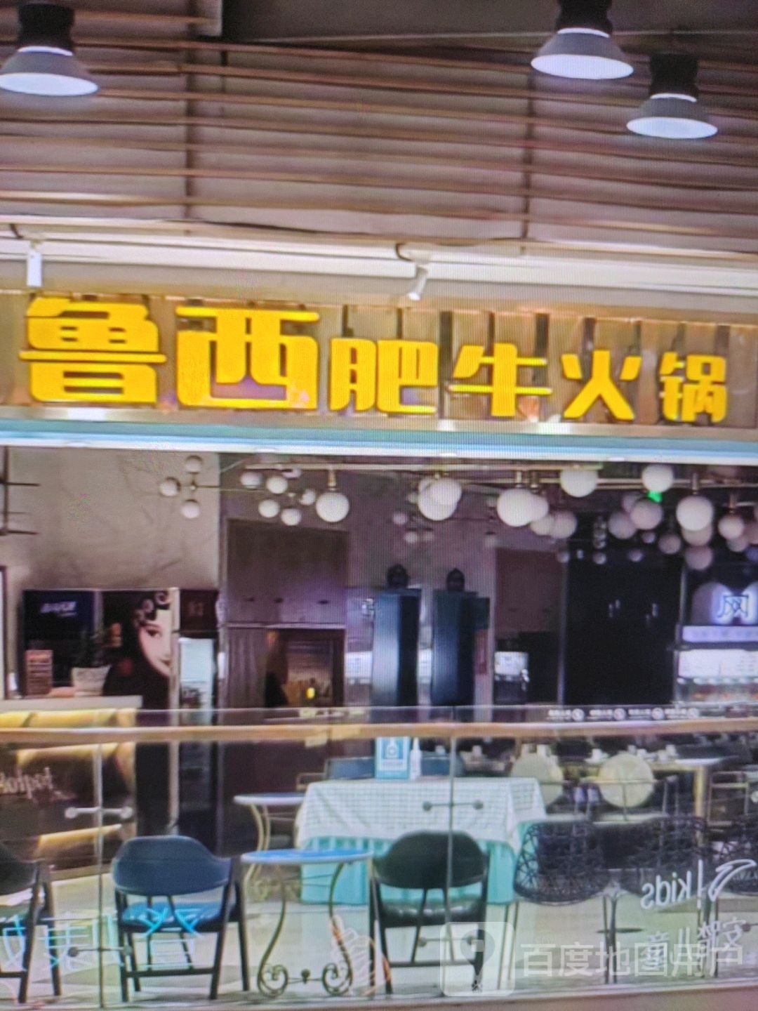 鲁西肥牛火锅