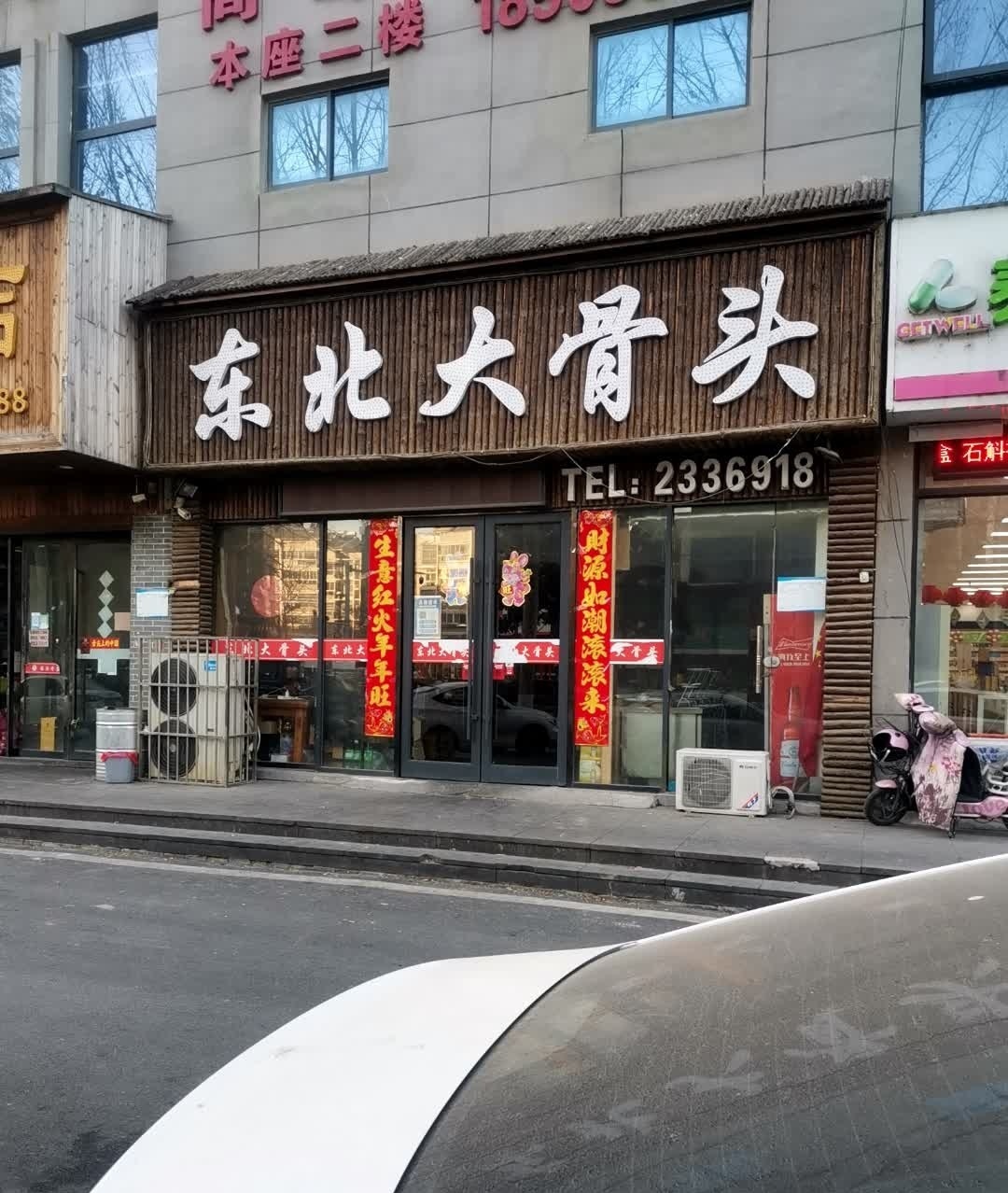 冬北大骨头(黎苑路店)