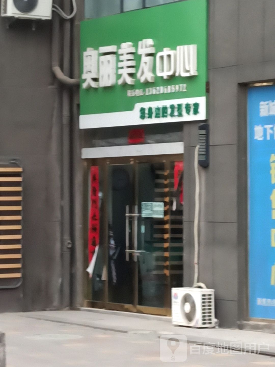奥丽美发中心