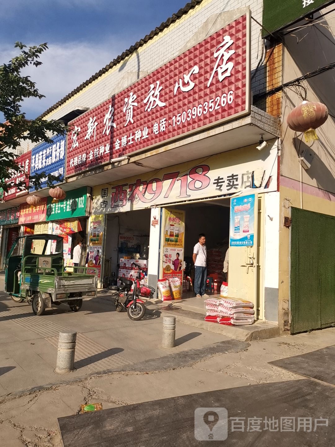 平舆县宏新农资放心店