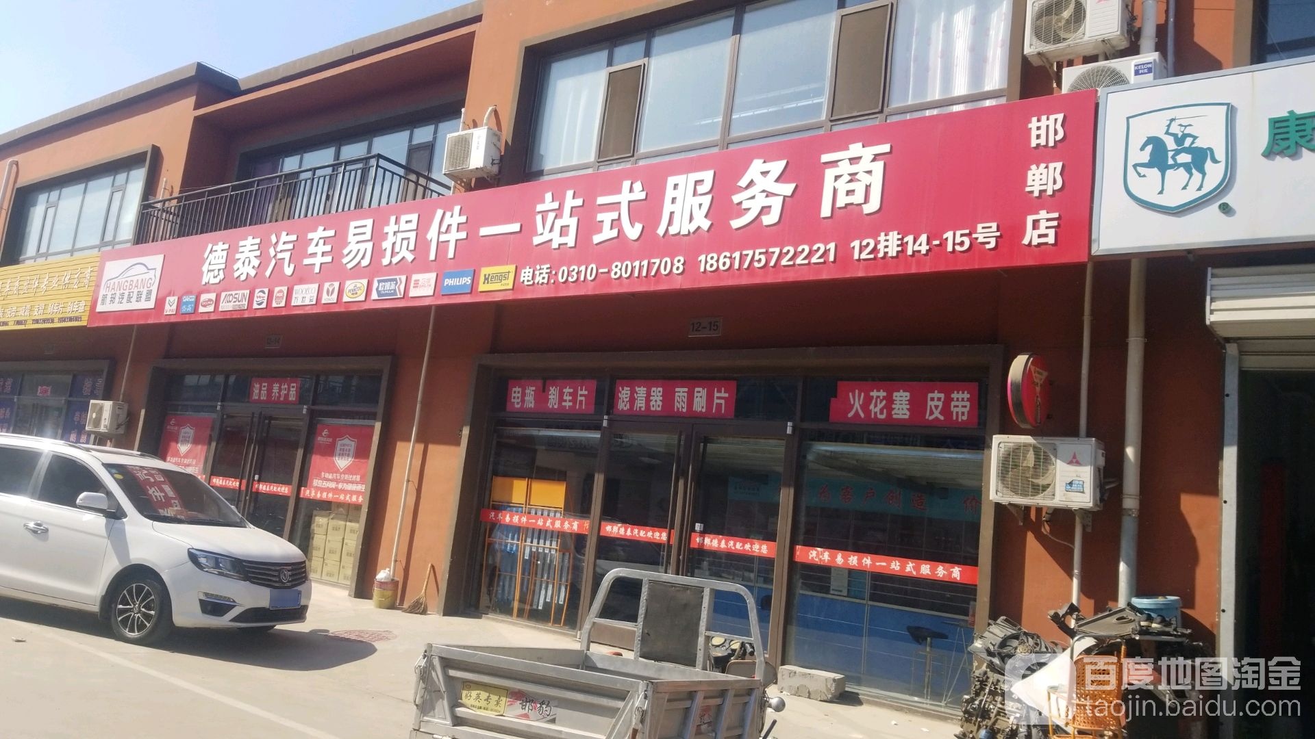 德泰汽车易损件一站式服务商(邯郸店)