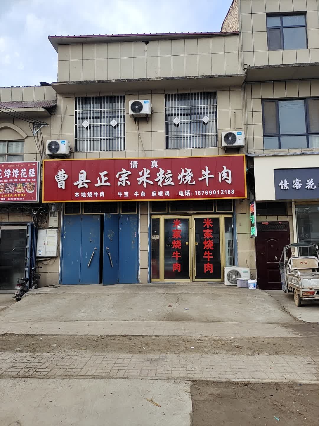 清真曹县正宗米粒烧牛肉