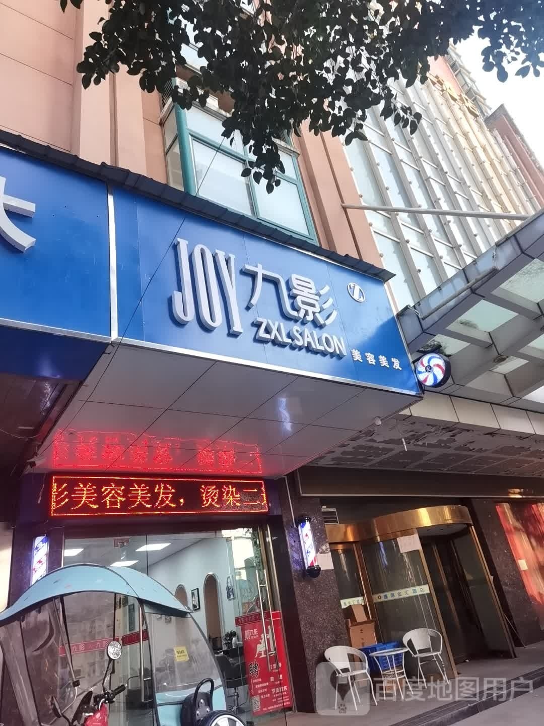 九影美发美容(鑫港鸿渐豪庭店)