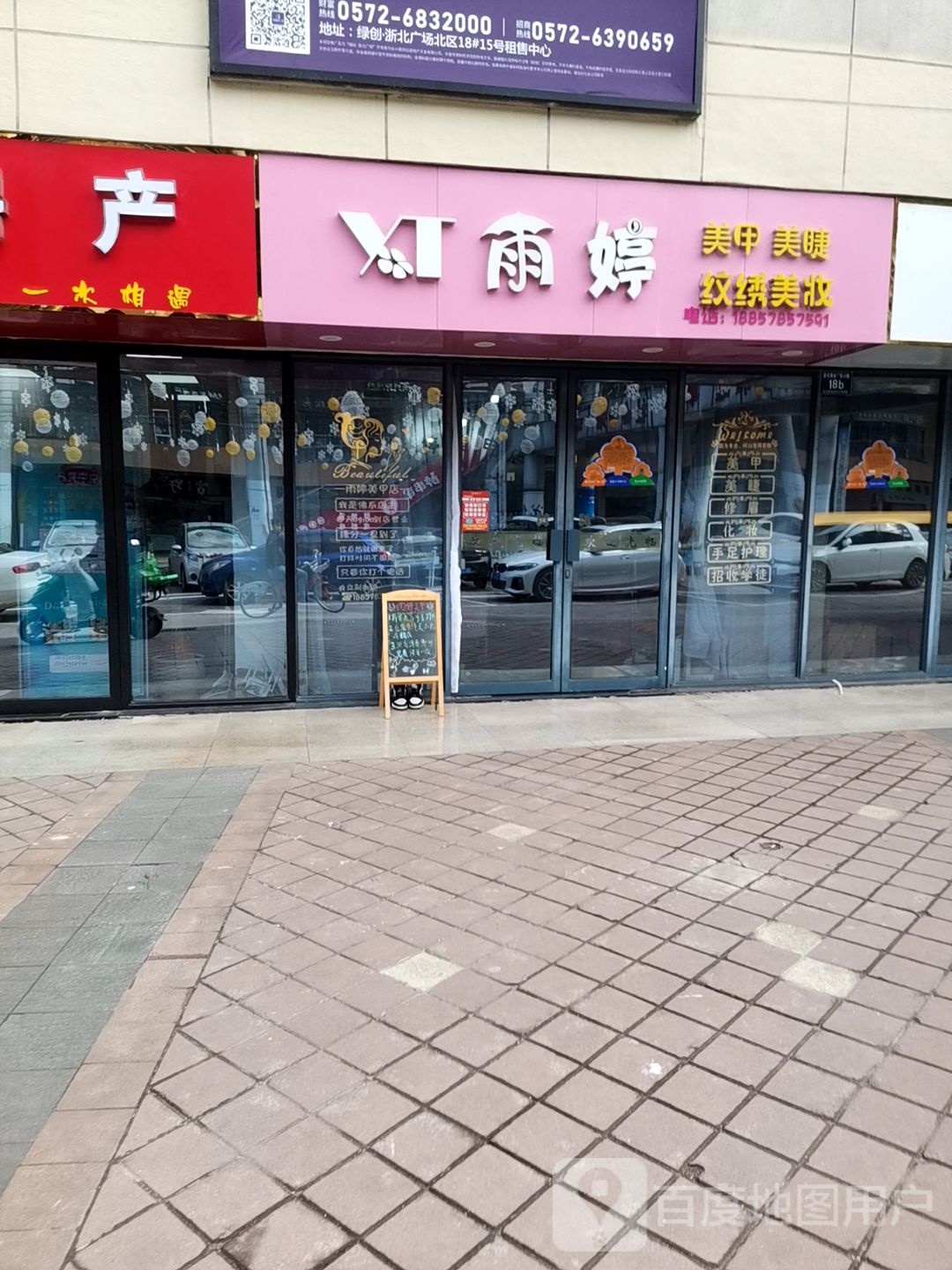 雨婷美甲美睫(浙北商业广场店)