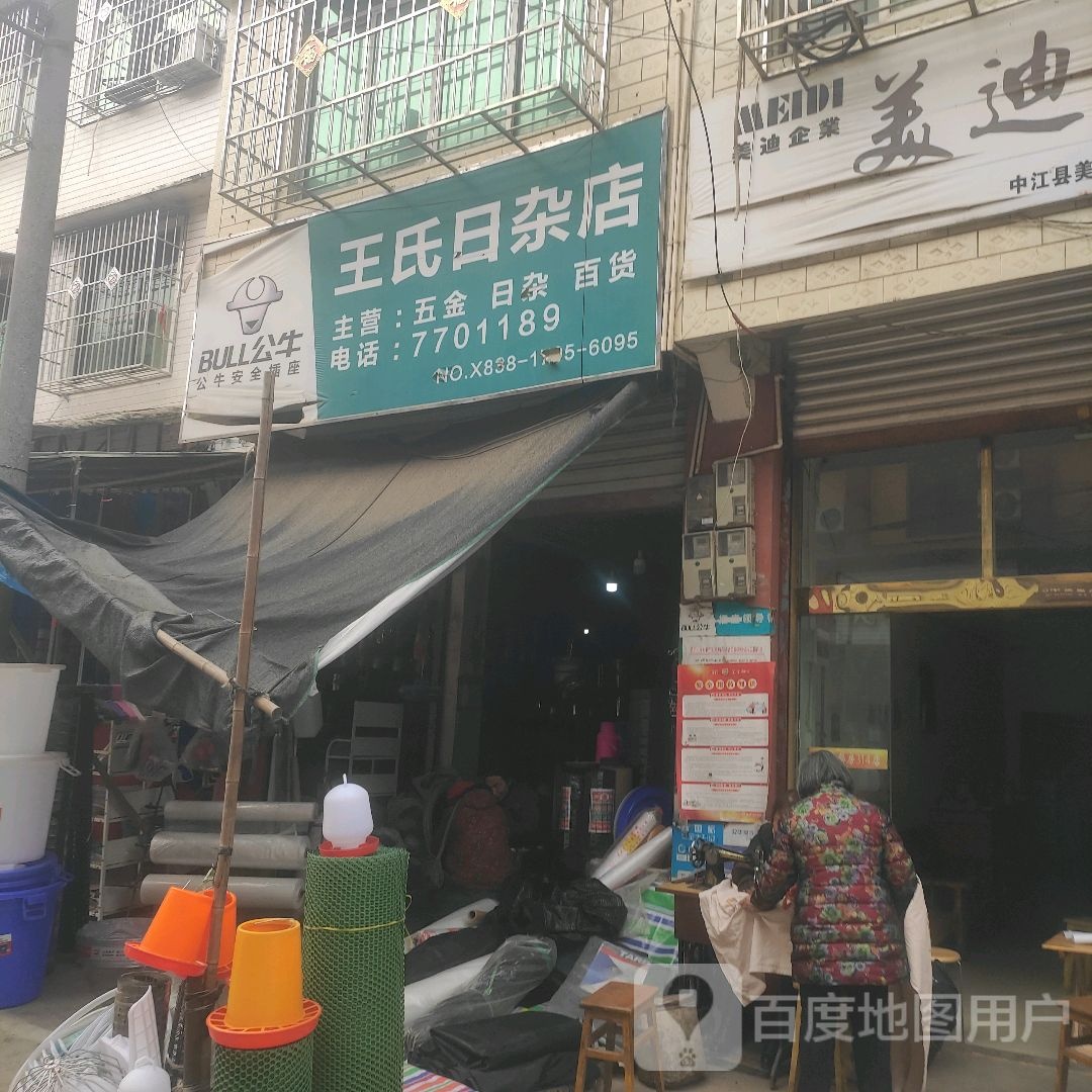 王氏日杂