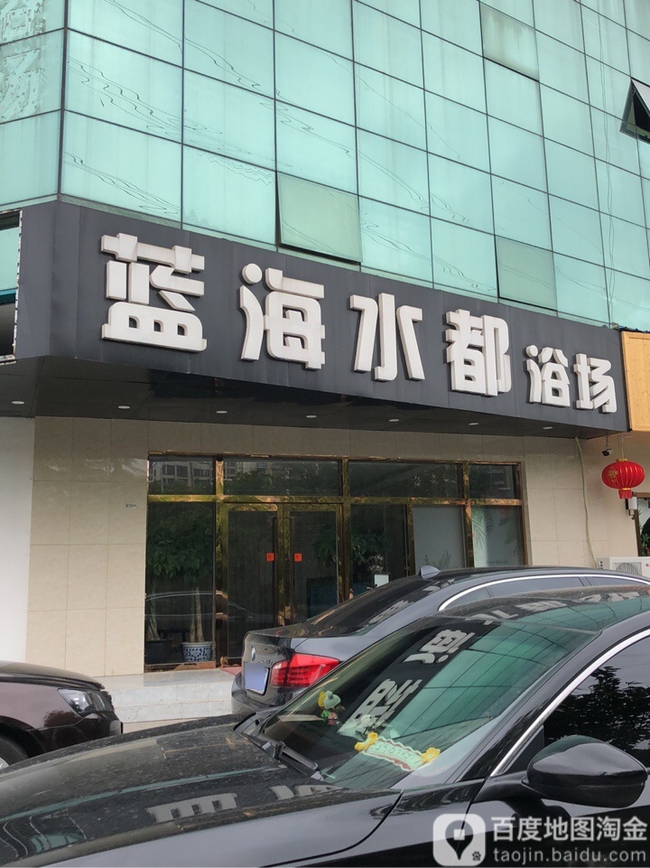 蓝海水都浴场