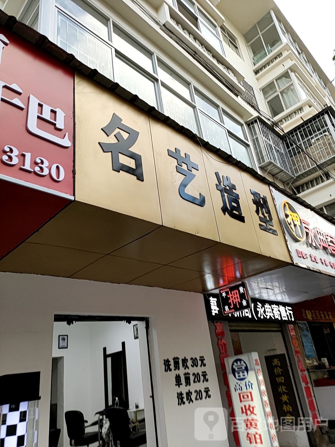 名艺造型(文化路店)