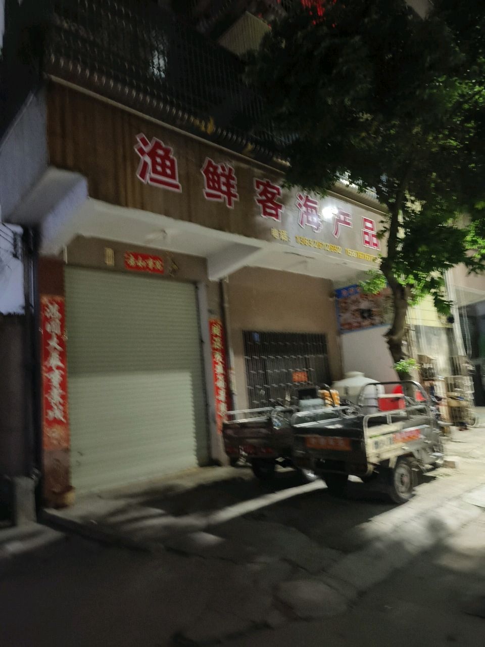 渔鲜客海产品(船务公司宿舍楼店)