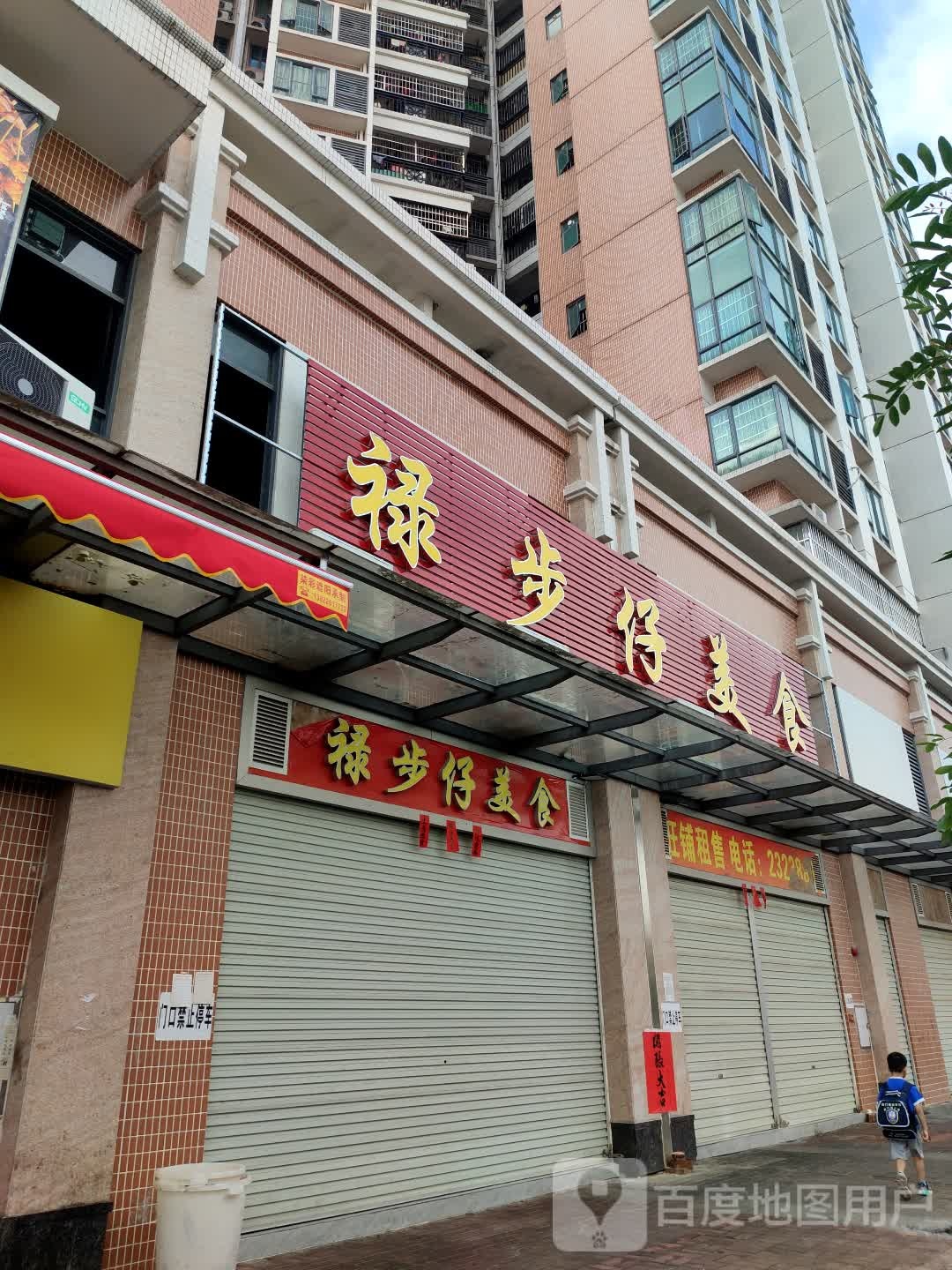 禄步仔美食(端州名门店)