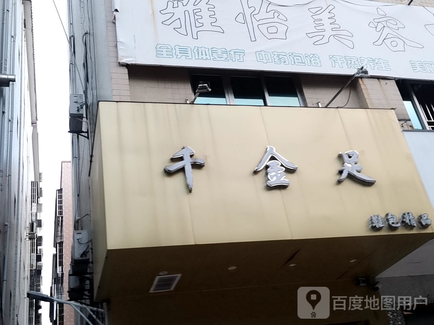 雅怡美容中心