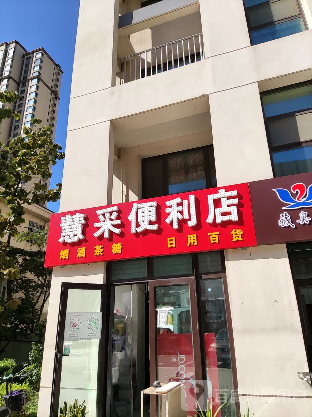 慧采便利店