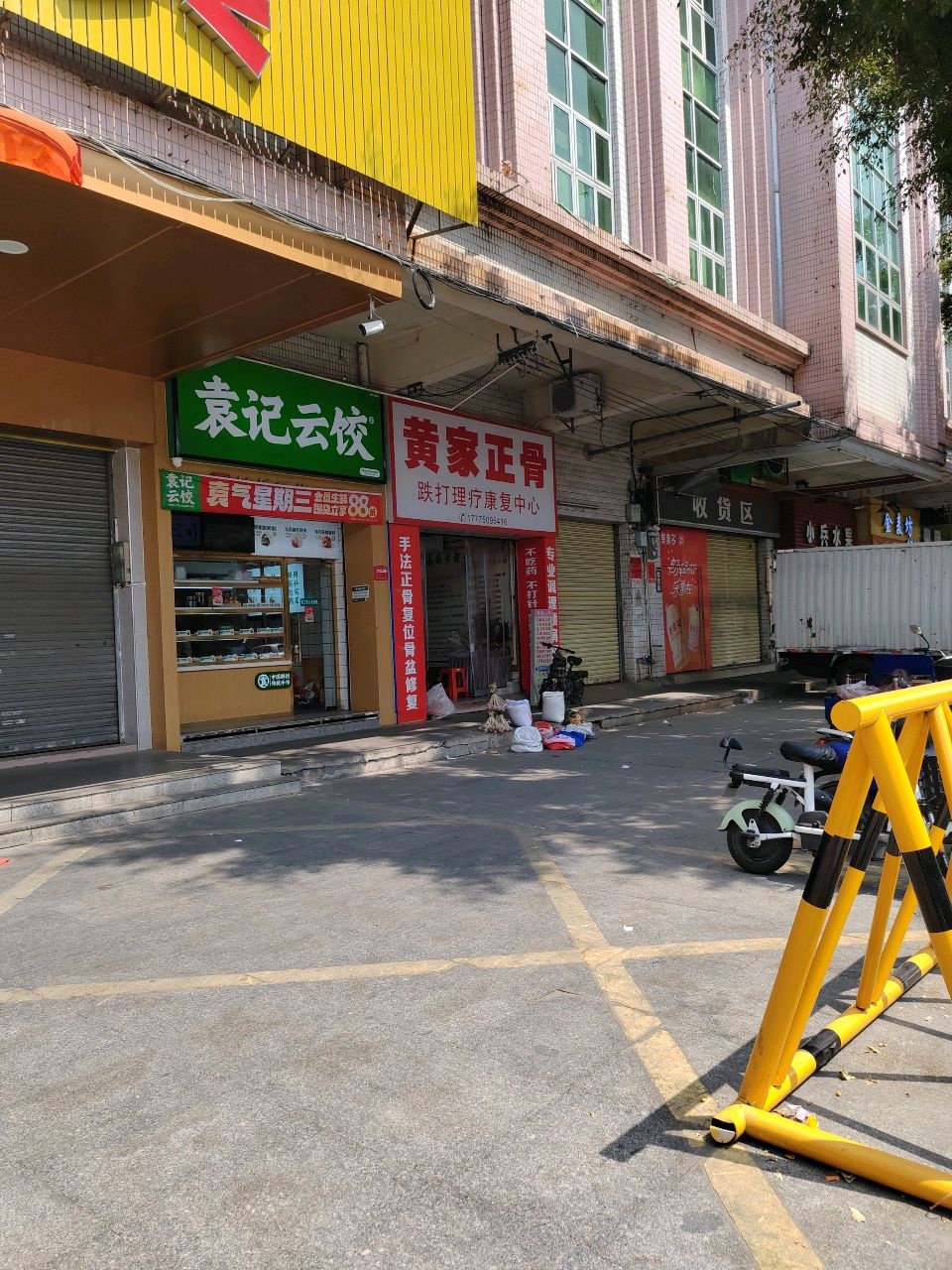 黄家正骨跌打理疗康复中心